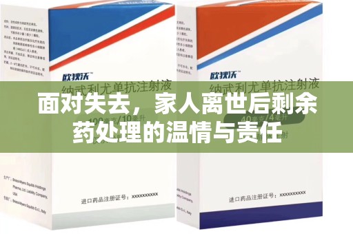 杭州面对失去，家人离世后剩余药处理的温情与责任