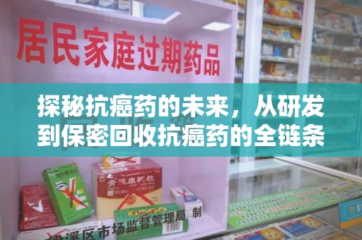 杭州探秘抗癌药的未来，从研发到保密回收抗癌药的全链条革新