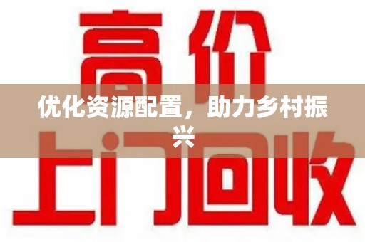 杭州优化资源配置，助力乡村振兴