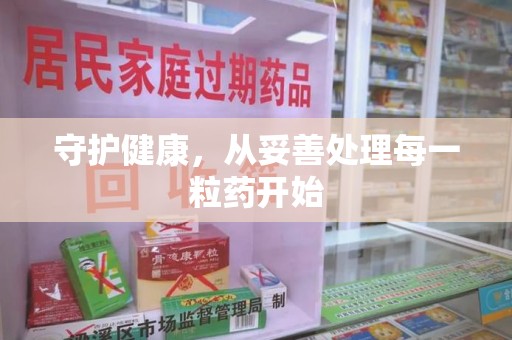 杭州守护健康，从妥善处理每一粒药开始