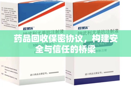 杭州药品回收保密协议，构建安全与信任的桥梁