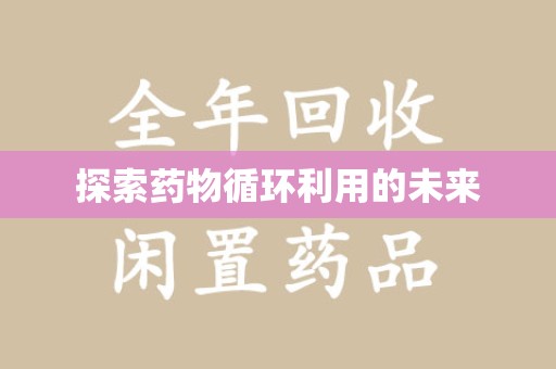 杭州探索药物循环利用的未来