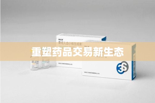 杭州重塑药品交易新生态