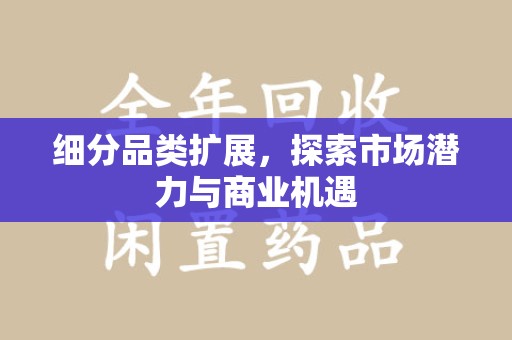 杭州细分品类扩展，探索市场潜力与商业机遇