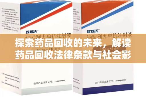 杭州探索药品回收的未来，解读药品回收法律条款与社会影响