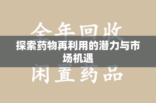 杭州探索药物再利用的潜力与市场机遇
