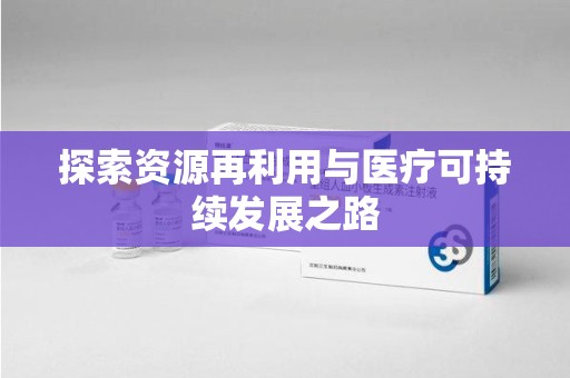 杭州探索资源再利用与医疗可持续发展之路