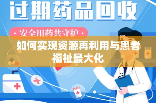 杭州如何实现资源再利用与患者福祉最大化