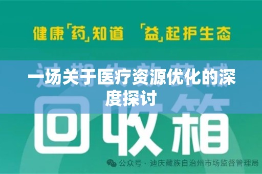 杭州一场关于医疗资源优化的深度探讨