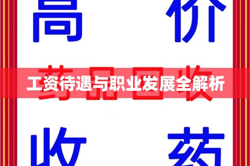 杭州工资待遇与职业发展全解析