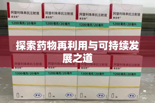 杭州探索药物再利用与可持续发展之道