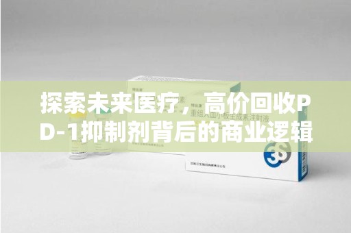 杭州探索未来医疗，高价回收PD-1抑制剂背后的商业逻辑与社会责任