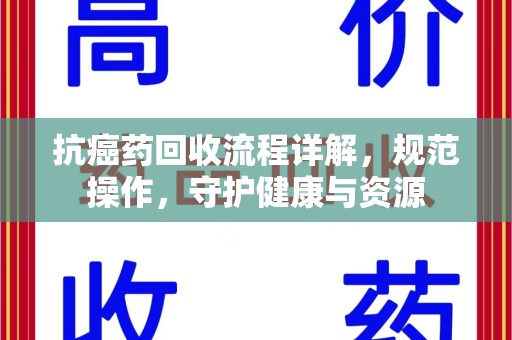 杭州抗癌药回收流程详解，规范操作，守护健康与资源