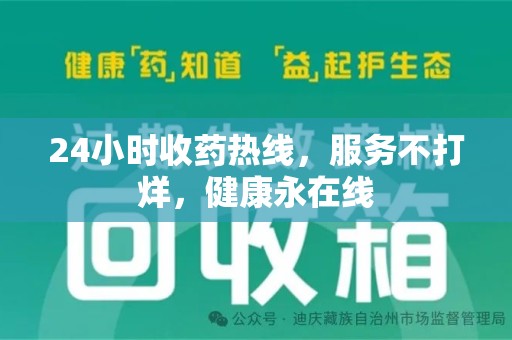 杭州24小时收药热线，服务不打烊，健康永在线