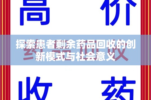 杭州探索患者剩余药品回收的创新模式与社会意义