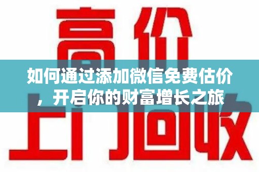 杭州如何通过添加微信免费估价，开启你的财富增长之旅