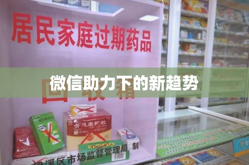 杭州微信助力下的新趋势