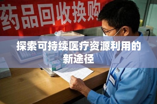 杭州探索可持续医疗资源利用的新途径