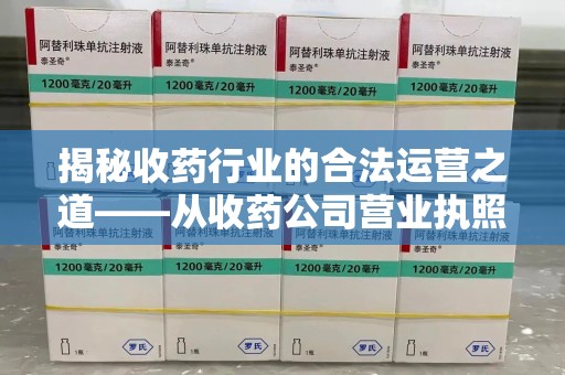 杭州揭秘收药行业的合法运营之道——从收药公司营业执照谈起