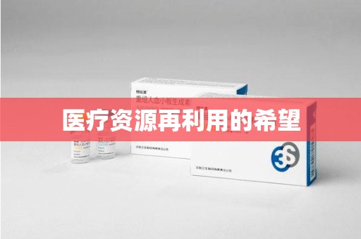 杭州医疗资源再利用的希望
