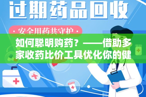 杭州如何聪明购药？——借助多家收药比价工具优化你的健康支出