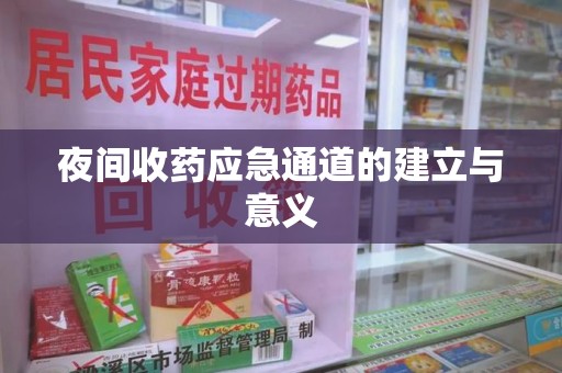 杭州夜间收药应急通道的建立与意义