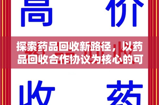 杭州探索药品回收新路径，以药品回收合作协议为核心的可持续发展之道