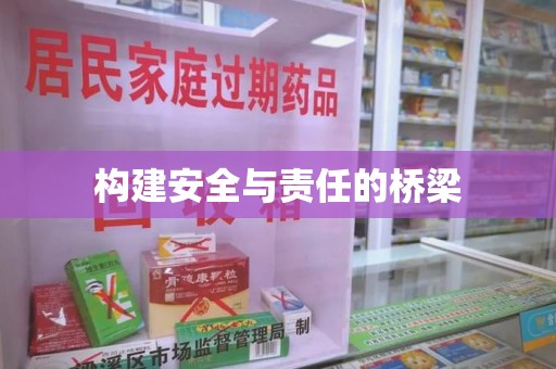 杭州构建安全与责任的桥梁