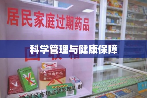 杭州科学管理与健康保障
