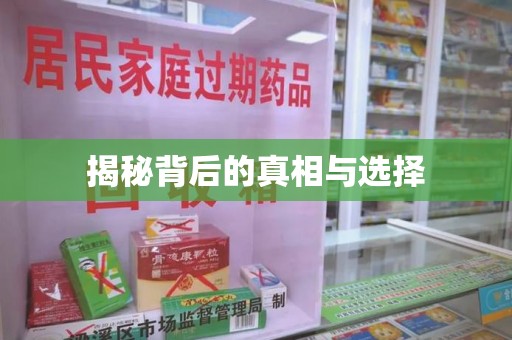 杭州揭秘背后的真相与选择