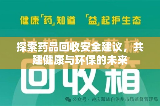杭州探索药品回收安全建议，共建健康与环保的未来