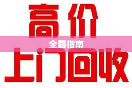 杭州全面指南