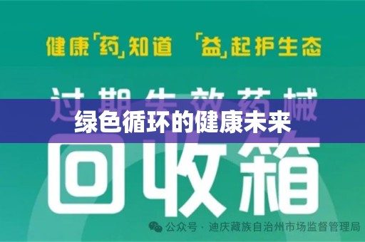 杭州绿色循环的健康未来