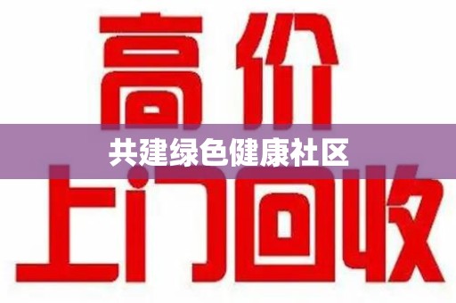 杭州共建绿色健康社区
