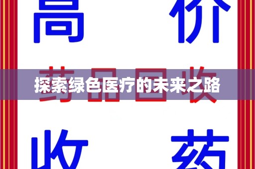 杭州探索绿色医疗的未来之路