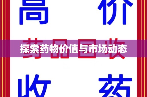 杭州探索药物价值与市场动态