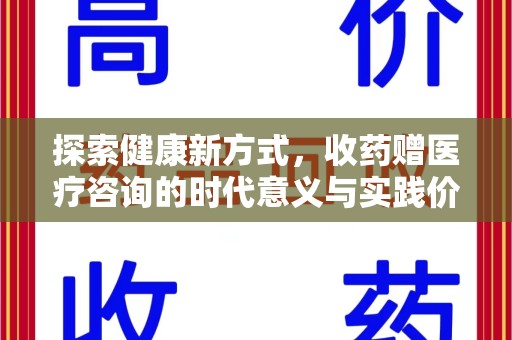 杭州探索健康新方式，收药赠医疗咨询的时代意义与实践价值
