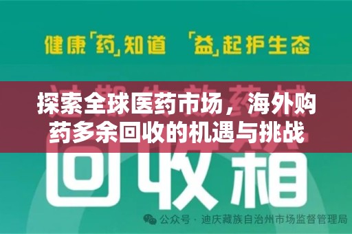 杭州探索全球医药市场，海外购药多余回收的机遇与挑战