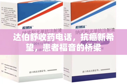 杭州达伯舒收药电话，抗癌新希望，患者福音的桥梁