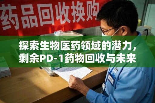 杭州探索生物医药领域的潜力，剩余PD-1药物回收与未来创新