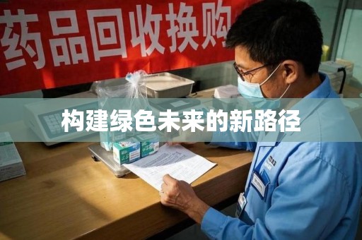杭州构建绿色未来的新路径
