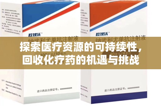 杭州探索医疗资源的可持续性，回收化疗药的机遇与挑战