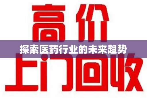 杭州探索医药行业的未来趋势