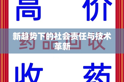 杭州新趋势下的社会责任与技术革新