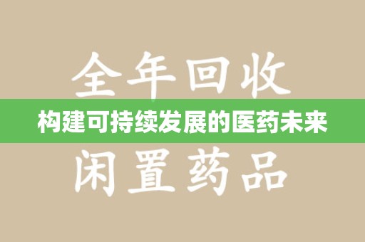 杭州构建可持续发展的医药未来