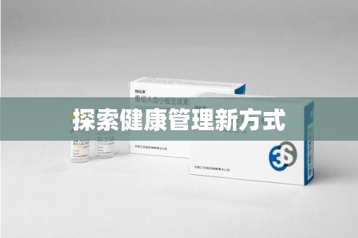杭州探索健康管理新方式