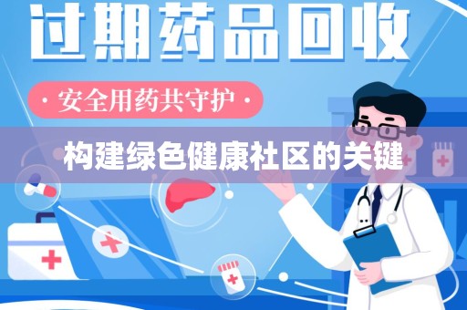 杭州构建绿色健康社区的关键
