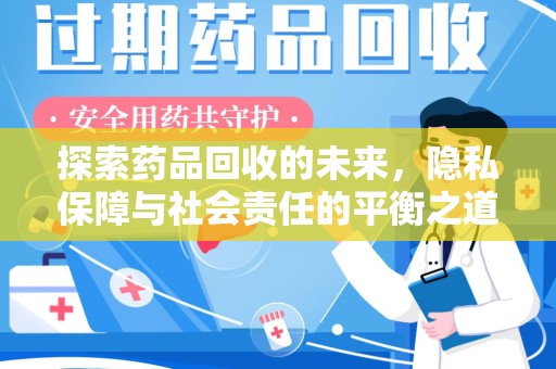 杭州探索药品回收的未来，隐私保障与社会责任的平衡之道