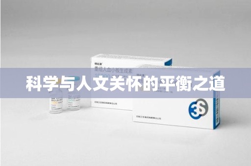 杭州科学与人文关怀的平衡之道