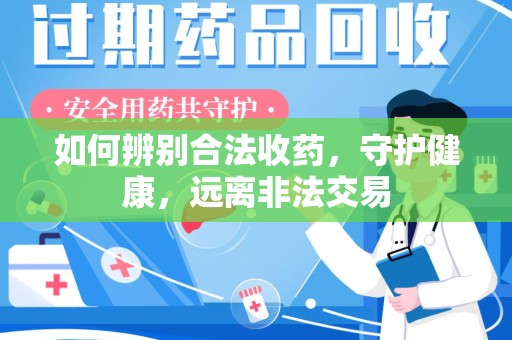 杭州如何辨别合法收药，守护健康，远离非法交易